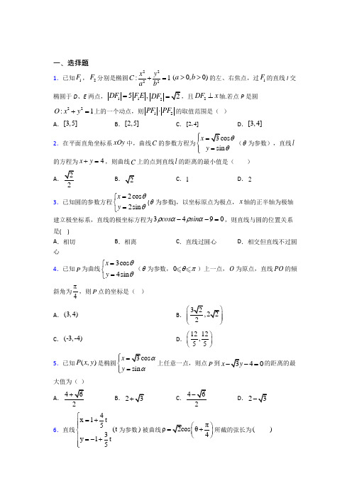 (必考题)高中数学高中数学选修4-4第二章《参数方程》测试题(有答案解析)(1)