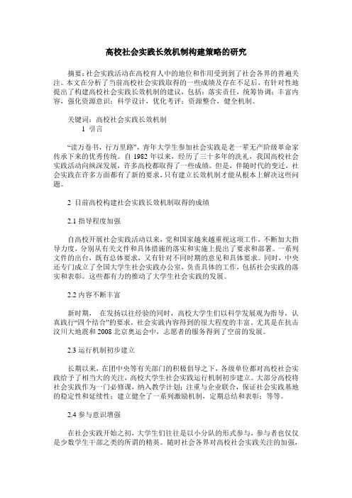 高校社会实践长效机制构建策略的研究