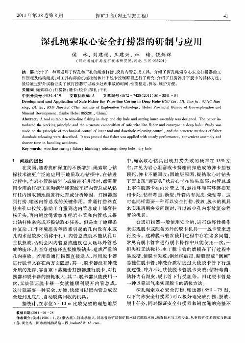 深孔绳索取心安全打捞器的研制与应用