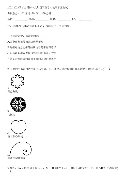 2022-2023学年全国初中八年级下数学人教版单元测试(含答案解析)040345