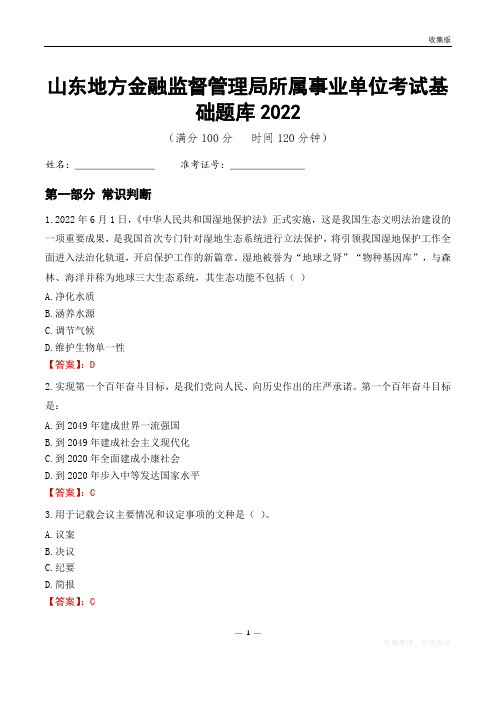 山东地方金融监督管理局所属事业单位考试基础题库2022