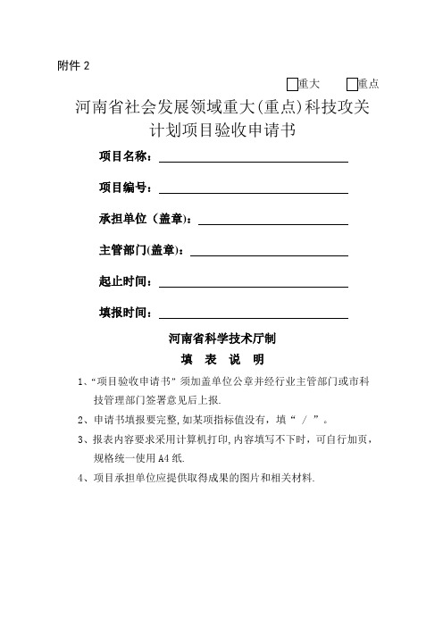 河南省社会发展领域重大(重点)科技攻关计划项目验收申请书