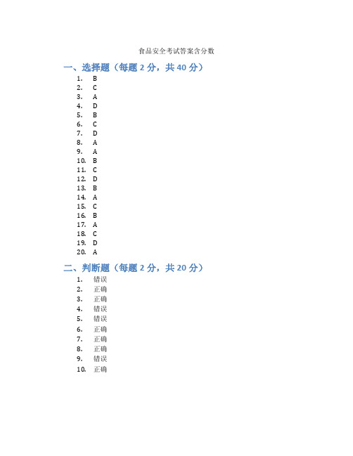 食品安全考试答案含分数