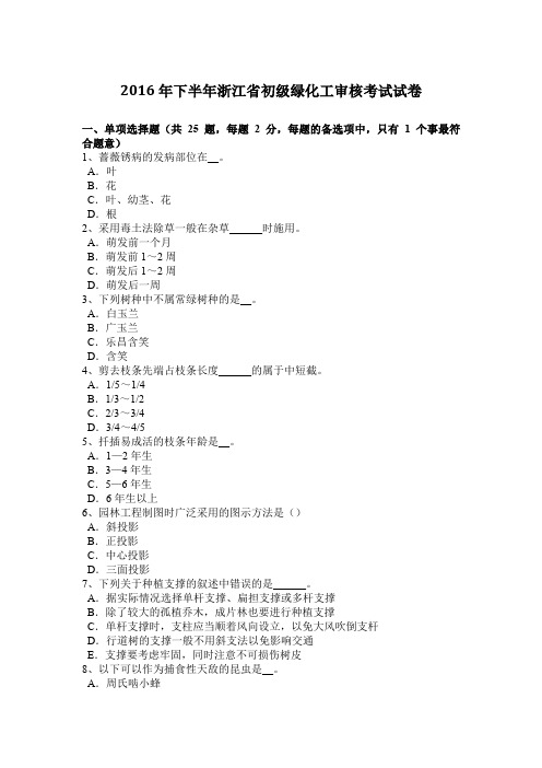 2016年下半年浙江省初级绿化工审核考试试卷