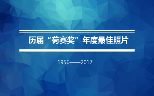 历届“荷赛奖”年度最佳照片(1956-2017)