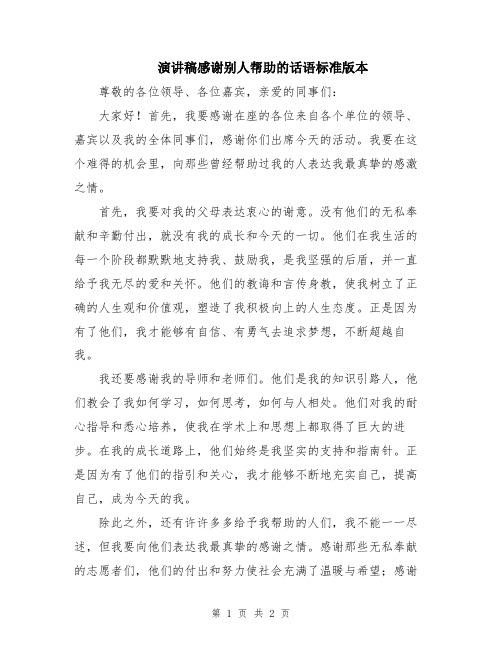 演讲稿感谢别人帮助的话语标准版本