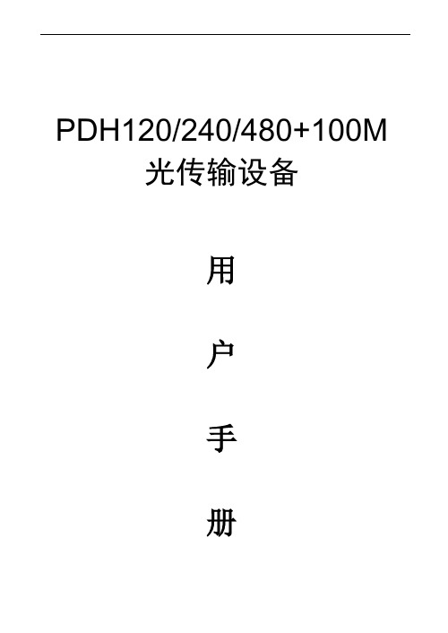 PDH120 240 480+100M系列光端机说明书