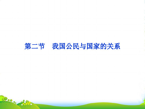 高考政治一轮复习 政治常识 第二课第二节 我国公民与国家的关系课件 新人教