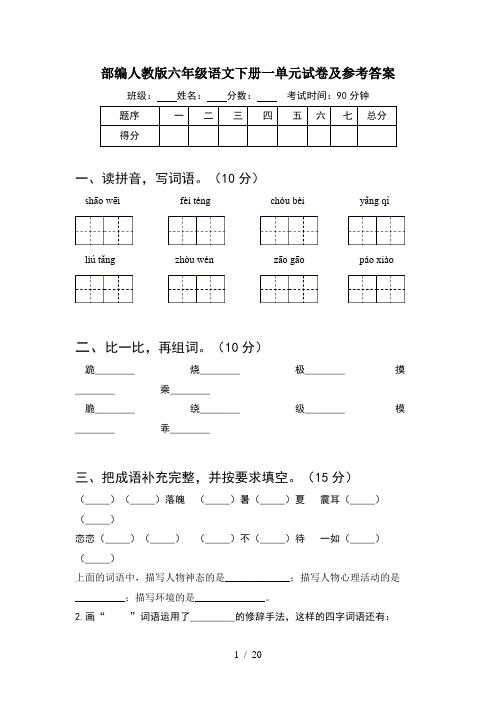 部编人教版六年级语文下册一单元试卷及参考答案(4套)