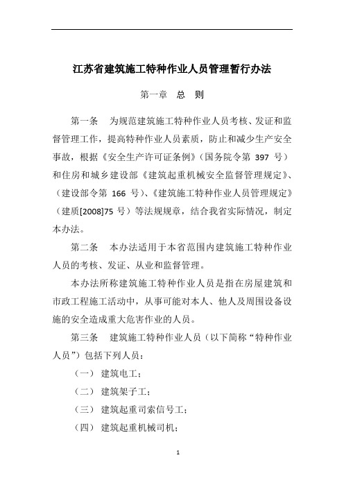 江苏省建筑施工特种作业人员管理暂行办法