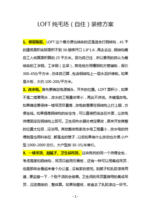 小户型LOFT毛坯装修流程