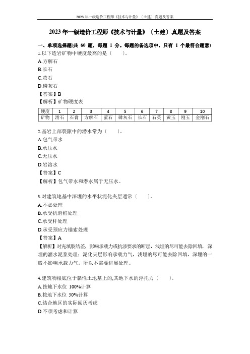 2023年一级造价工程师《技术与计量》(土建)真题及答案