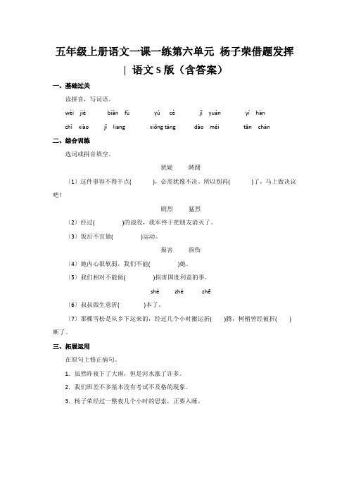 五年级上册语文一课一练第六单元 杨子荣借题发挥∣语文S版(含答案)