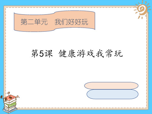 二年级下册道德与法治课件-5 健康游戏我常玩 部编版(五四制) (共17张PPT)推荐课件