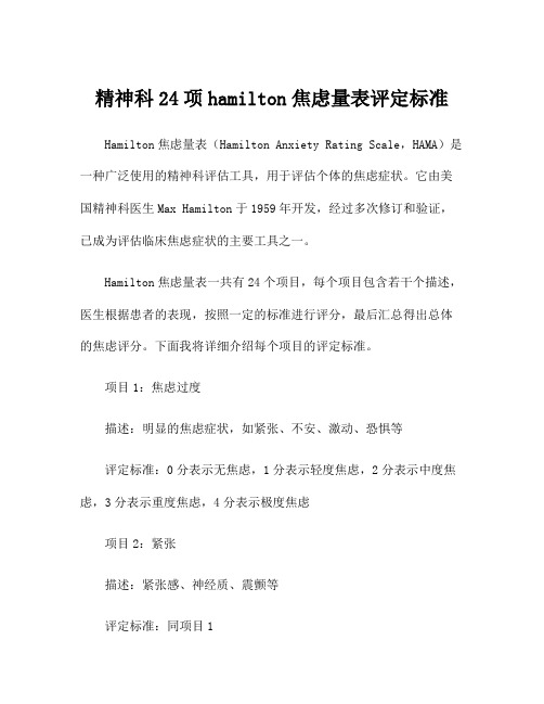 精神科24项hamilton焦虑量表评定标准