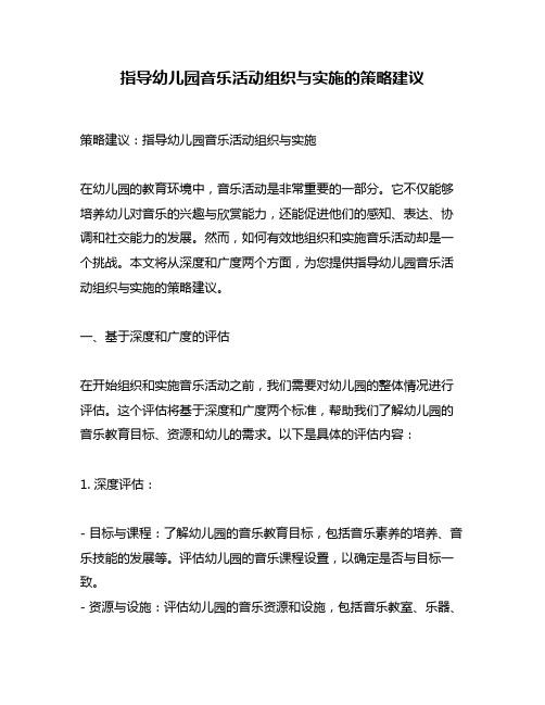 指导幼儿园音乐活动组织与实施的策略建议