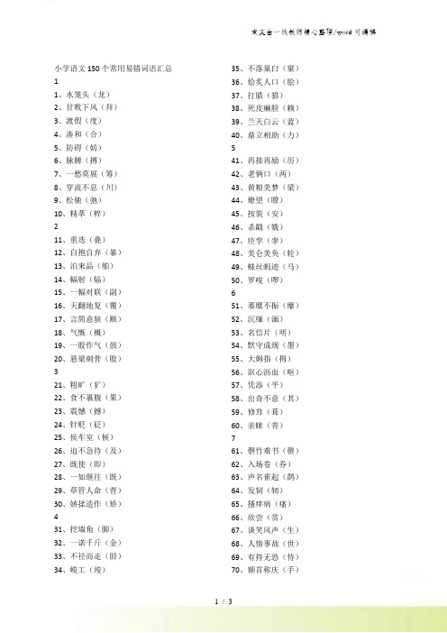 小学语文素材150个常用易错词语汇总 全国通用