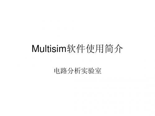 Multisim软件仿真