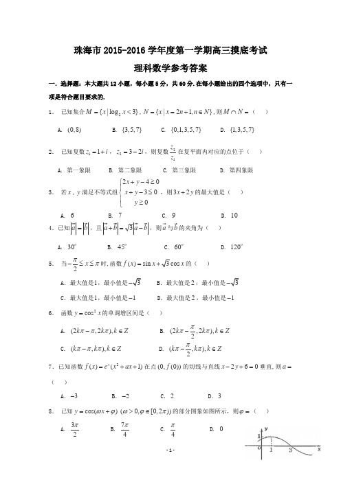 广东省珠海市2015-2016学年第一学期高三摸底考试数学理试卷 Word版含答案