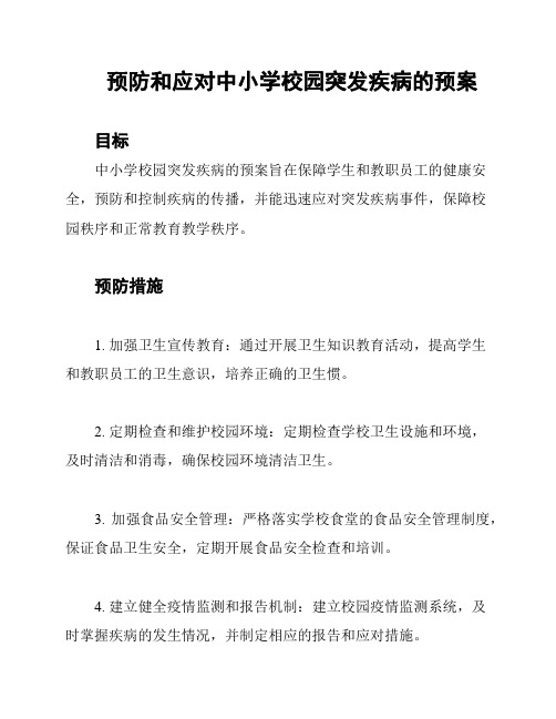 预防和应对中小学校园突发疾病的预案