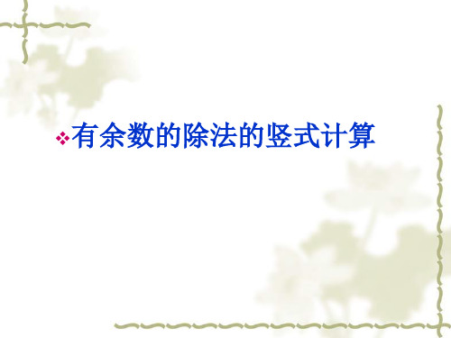 苏教版二年级数学下册《有余数的除法》第二课时