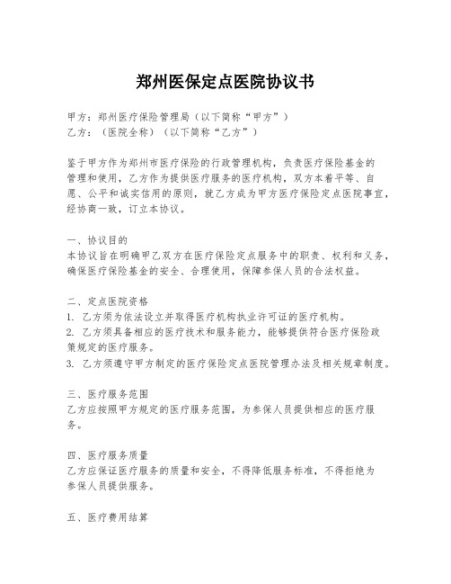 郑州医保定点医院协议书