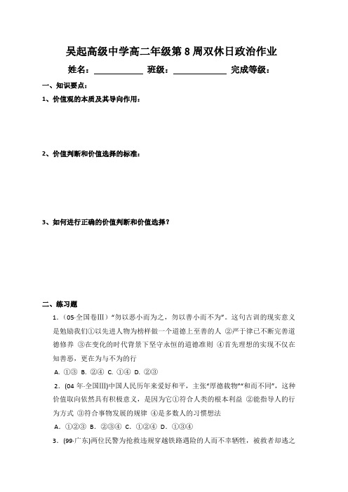 陕西省吴起高级中学2015-2016学年高二政治下学期：8周周末作业 Word版缺答案