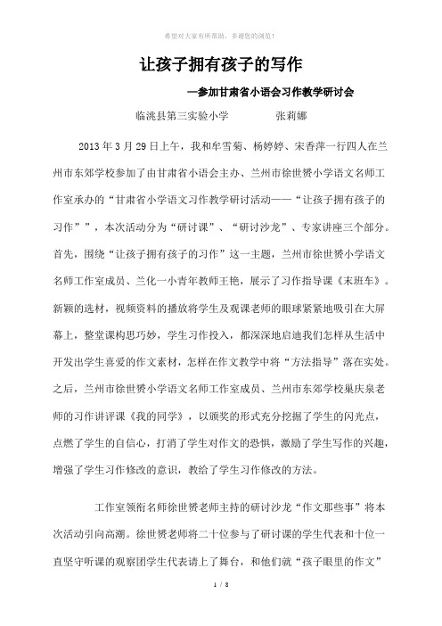 参加小语会习作研讨课体会