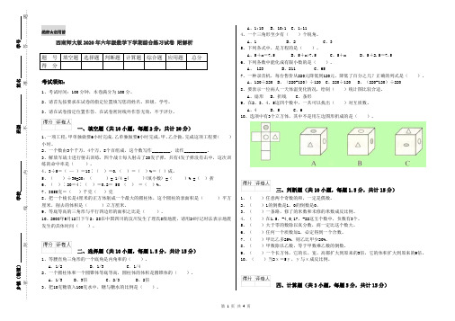 西南师大版2020年六年级数学下学期综合练习试卷 附解析