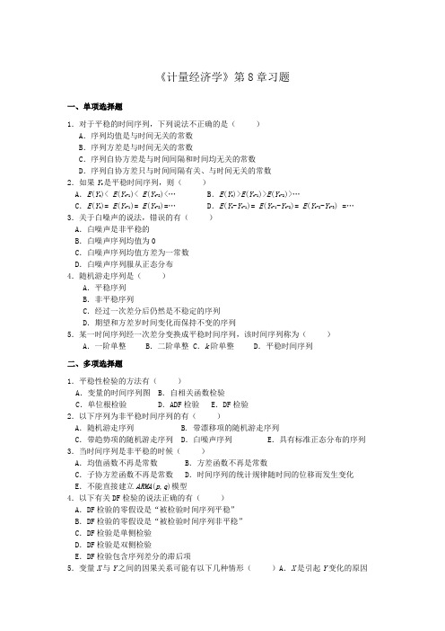 新《计量经济学》第8章 计量练习题