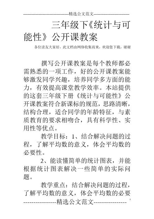 三年级下《统计与可能性》公开课教案