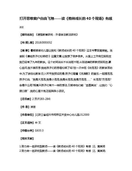 打开思维窗户自由飞翔——读《教师成长的40个现场》有感