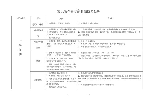 常见操作并发症的预防及处理