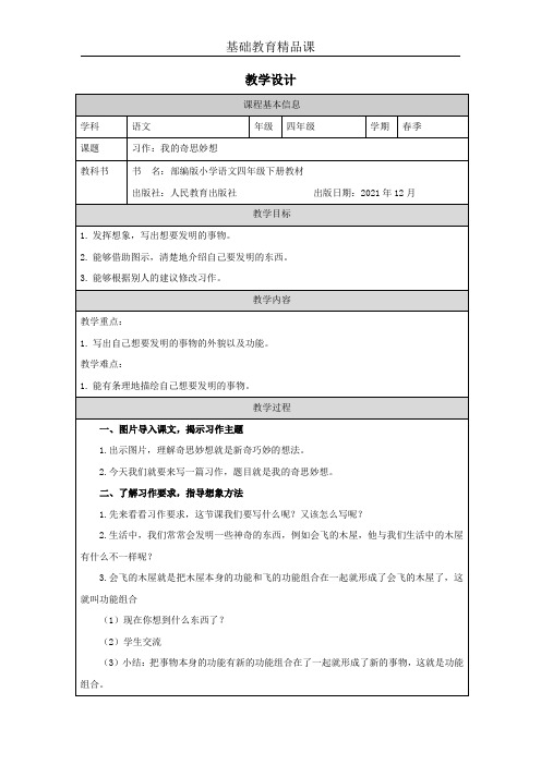 四年级语文-教案-习作：我的奇思妙想