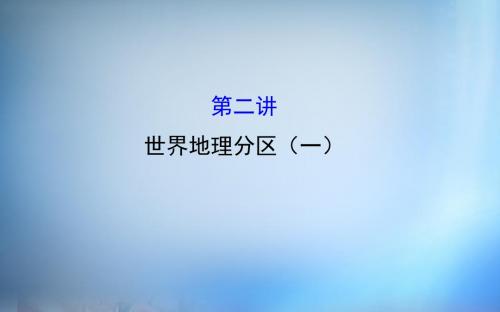 2016届高考地理一轮专题复习 区域地理 1.2世界地理分区(一)课件