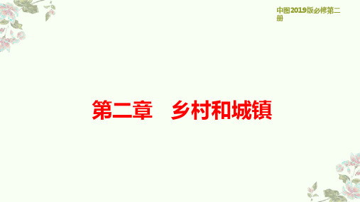 2021新教材中图版高中地理必修第二册2.1 乡村和城镇内部的空间结构(第1课时)