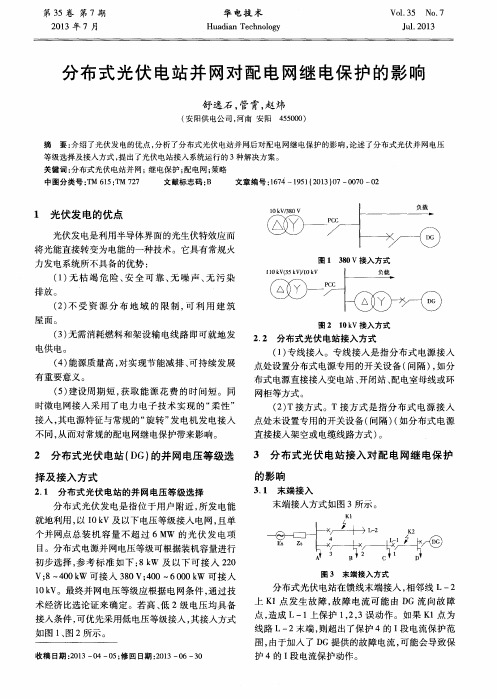 分布式光伏电站并网对配电网继电保护的影响