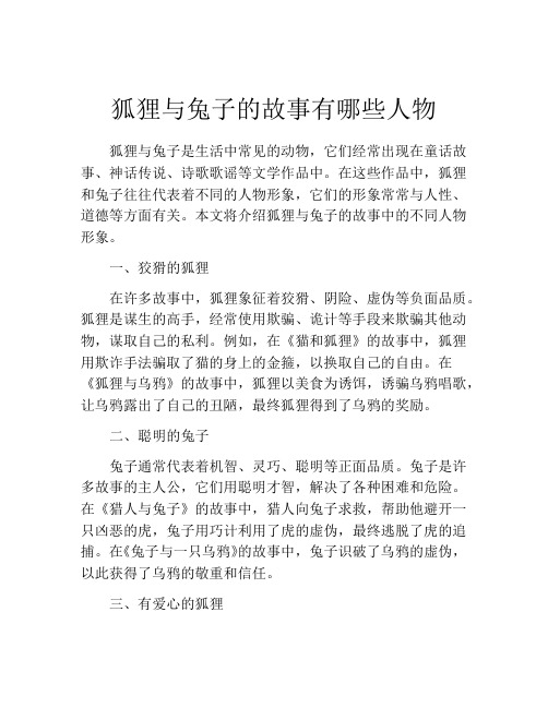 狐狸与兔子的故事有哪些人物