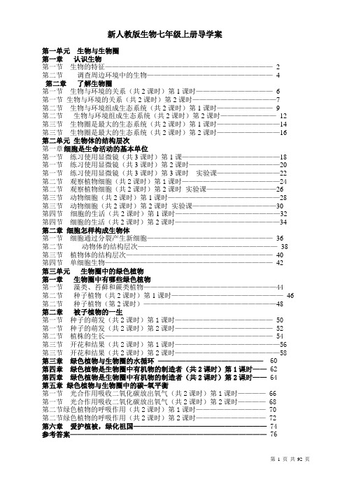 新人教版生物七年级上册导学案-全册精品(精编)