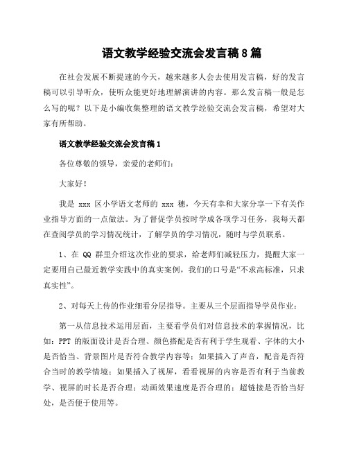 语文教学经验交流会发言稿8篇