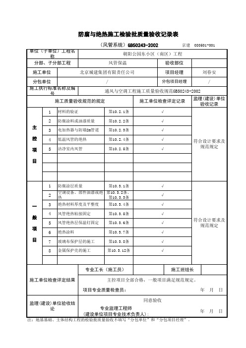 风管系统保温检验批质量验收表