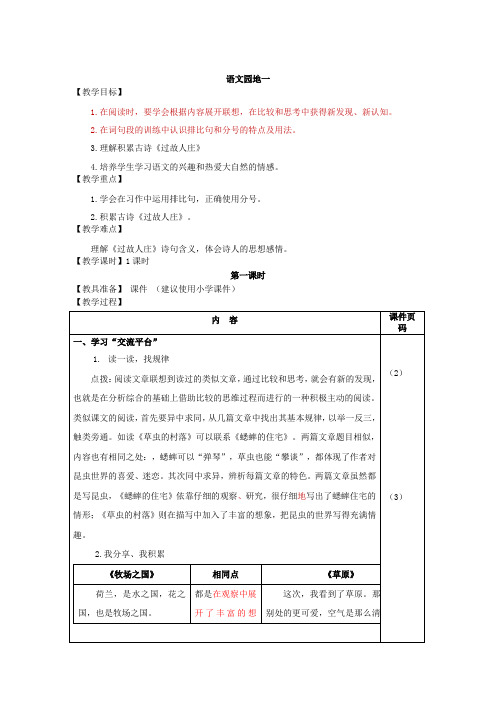 部编版小学语文六年级上册语文园地一(教案)