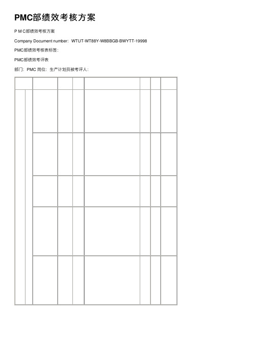 PMC部绩效考核方案