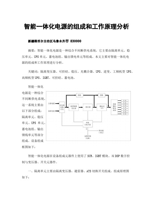 智能一体化电源的组成和工作原理分析