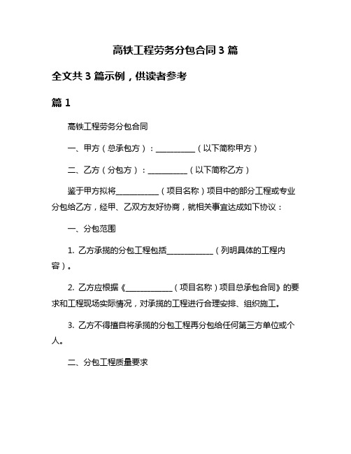 高铁工程劳务分包合同3篇