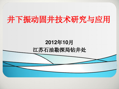 振动固井成果汇报