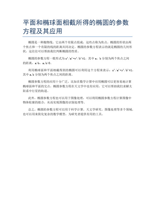 平面和椭球面相截所得的椭圆的参数方程及其应用