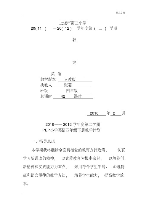 PEP小学四年级下册英语全册教案