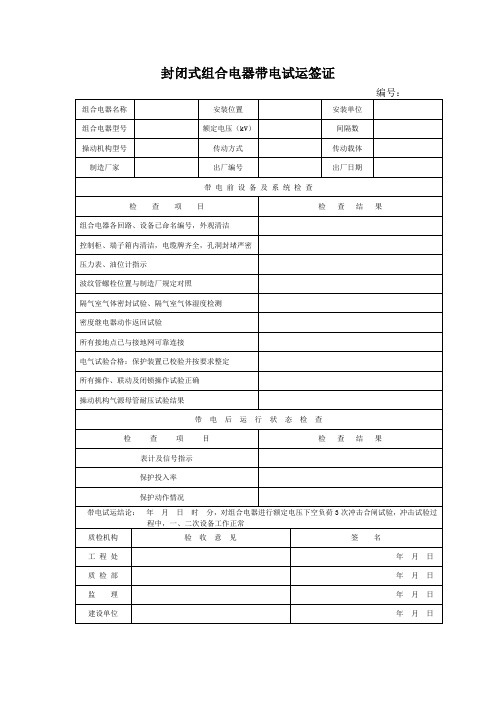 封闭式组合电器带电试运签证