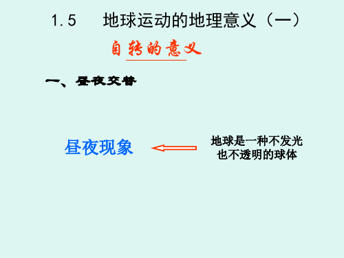 地球运动的地理意义省公开课一等奖课件